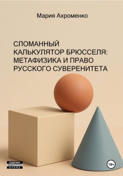 Сломанный калькулятор Брюсселя: Метафизика и право русского суверенитета