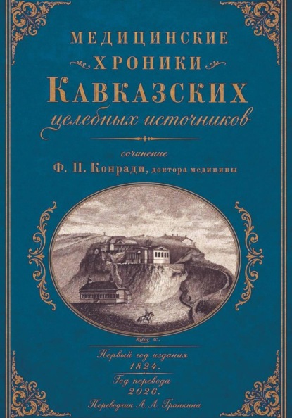 Медицинские хроники Кавказских целебных источников