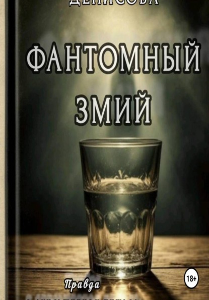 Фантомный змий