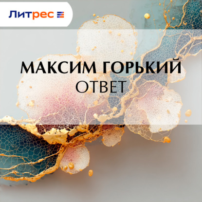 Ответ
