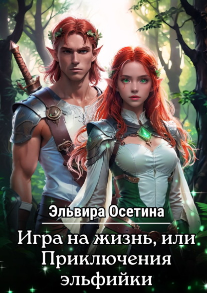 Игра на жизнь, или Приключения эльфийки