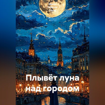 Плывёт луна над городом