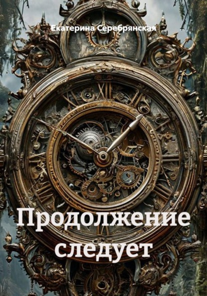 Продолжение следует
