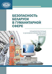 бесплатно читать книгу Безопасность Беларуси в гуманитарной сфере автора Татьяна Короткая