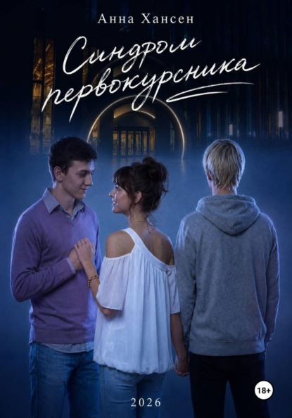Синдром первокурсника