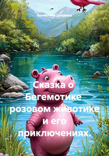 Сказка о Бегемотике розовом животике и его приключениях.