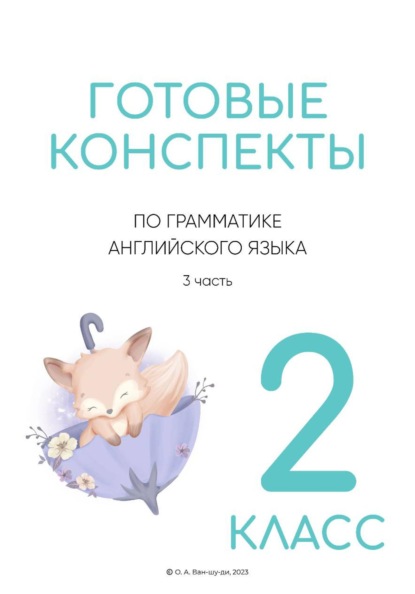 Конспекты по английской грамматике для 2 класса. Часть 3