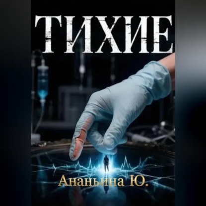 Тихие