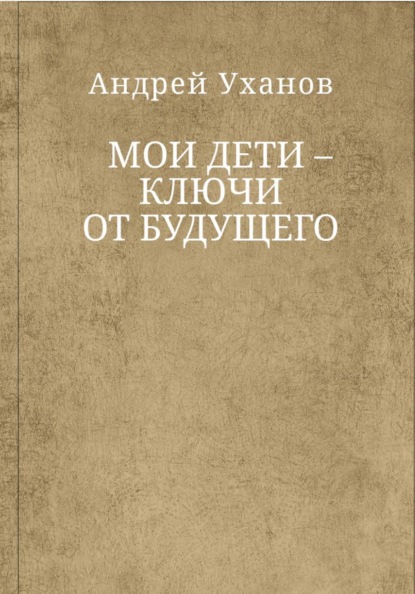 Мои дети ключи от будущего