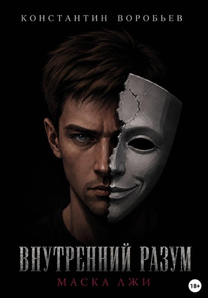 Внутренний разум: Маска лжи