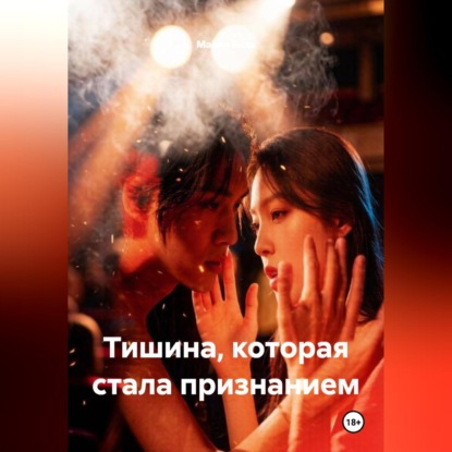 Тишина, которая стала признанием