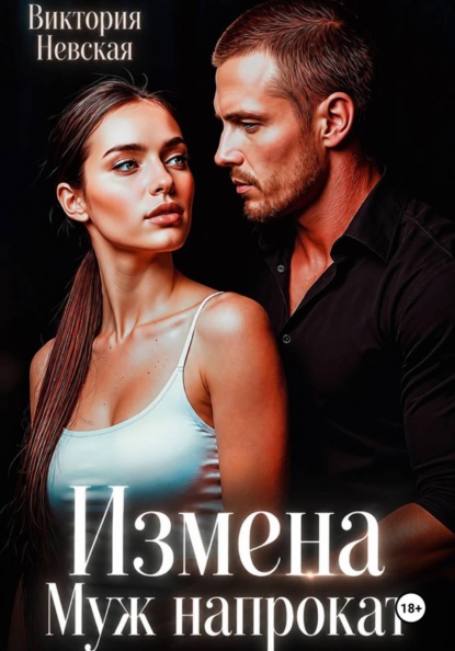 Измена Муж Напрокат