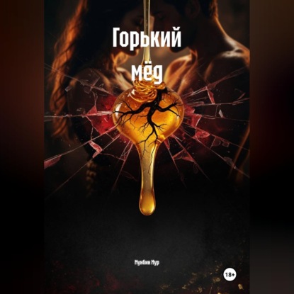 Горький мёд