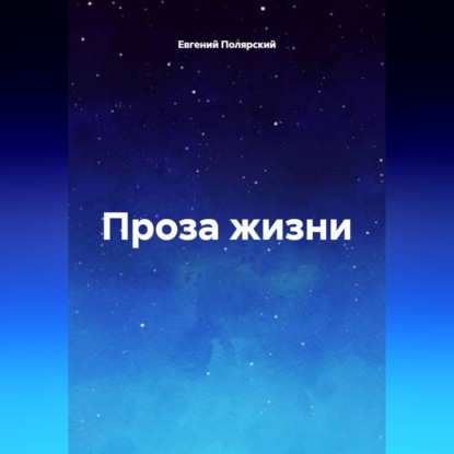 Проза жизни
