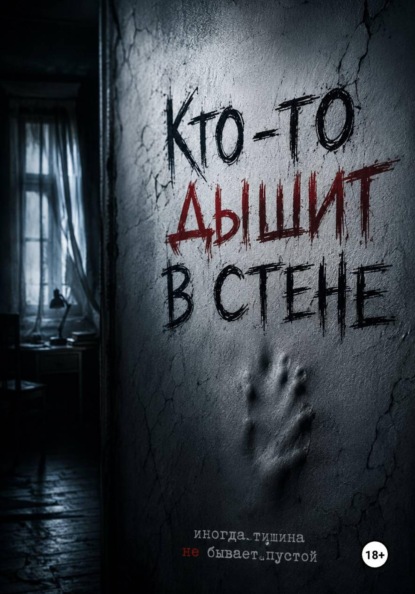 Кто-то дышит в стене