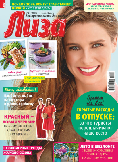 Журнал «Лиза» №25/2026
