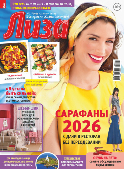 Журнал «Лиза» №27/2026