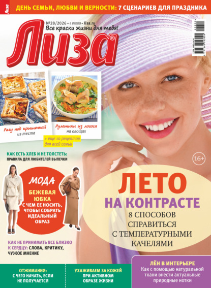 Журнал «Лиза» №28/2026
