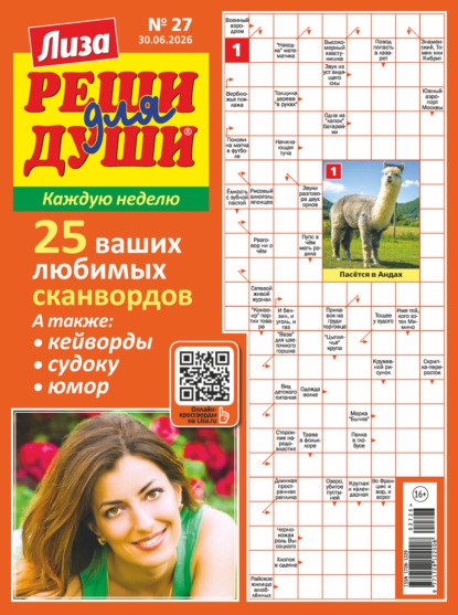Журнал «Лиза. Реши для души» №27/2026