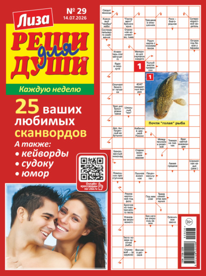 Журнал «Лиза. Реши для души» №29/2026