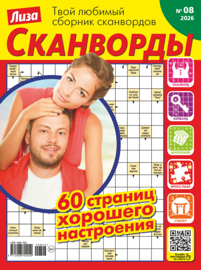 Журнал «Лиза. Сканворды» №08/2026