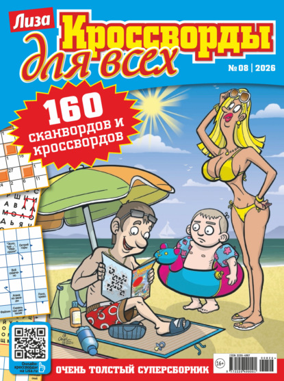 Журнал «Лиза. Кроссворды для всех» №08/2026