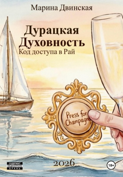 Дурацкая Духовность, или Код доступа в Рай