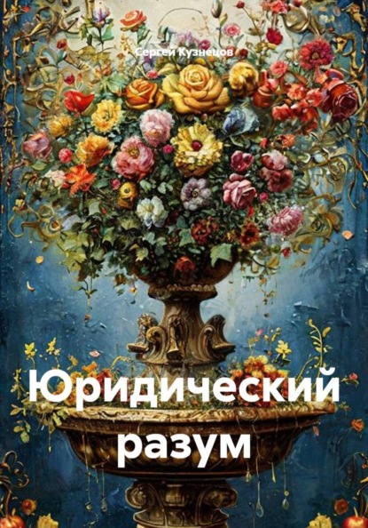 Юридический разум