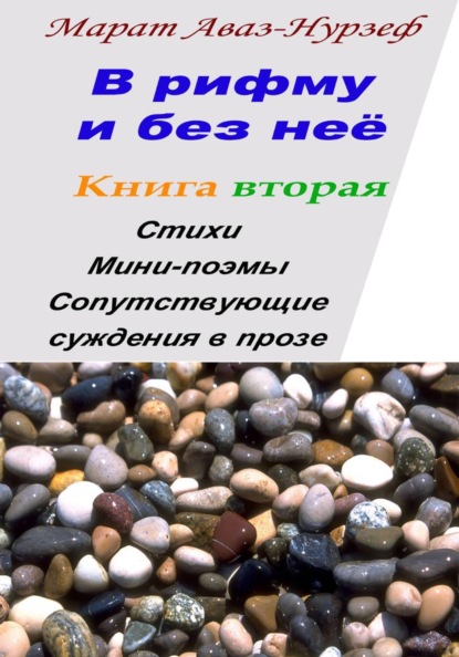 В рифму и без неё.  Книга вторая