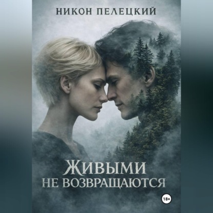 Живыми не возвращаются
