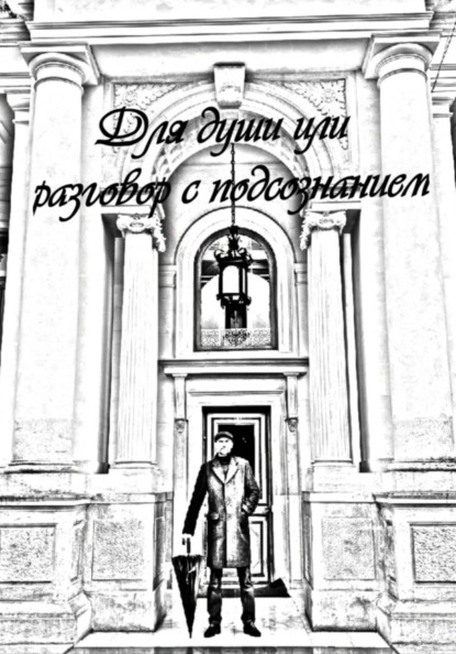 Для души или разговор с подсознанием