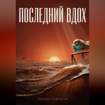 Последний вдох