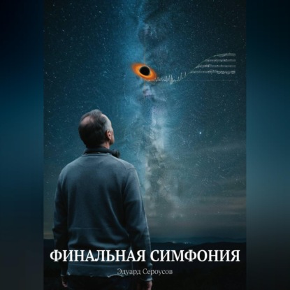 Финальная симфония