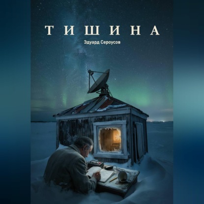Тишина