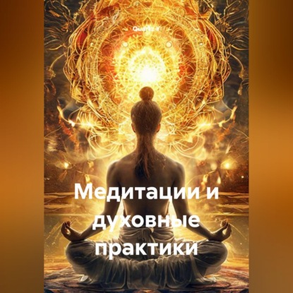 Медитации и духовные практики