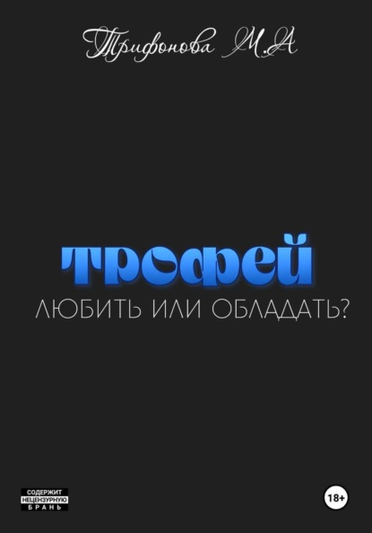 Трофей