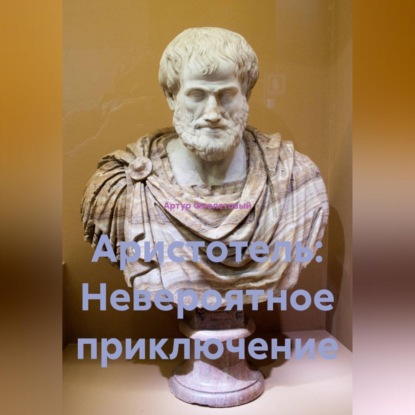Аристотель: Невероятное приключение
