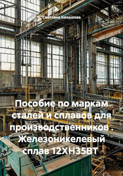 Пособие по маркам сталей и сплавов для производственников . Железоникелевый сплав 12ХН35ВТ