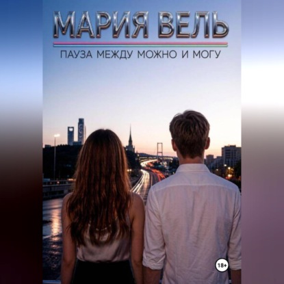 Пауза между можно и могу