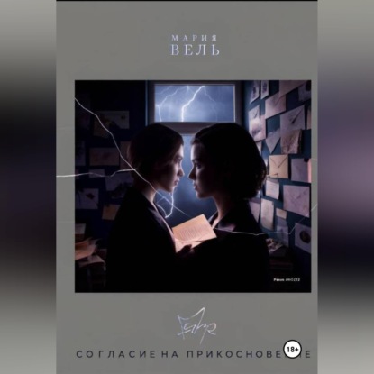 Согласие на прикосновение