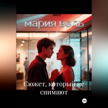 Сюжет, который не снимают