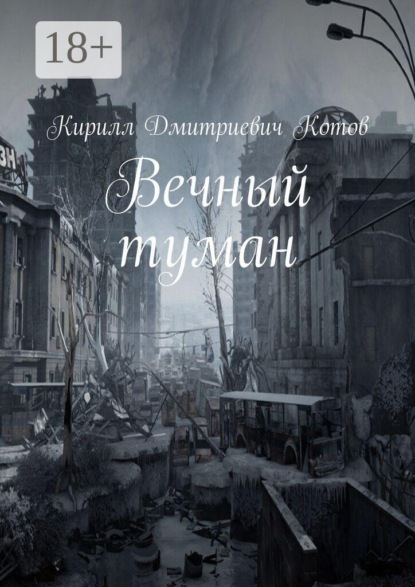 Вечный туман