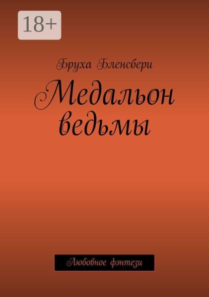 Медальон ведьмы. Любовное фэнтези