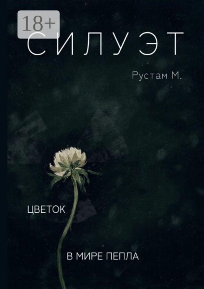 Силуэт. Цветок в мире пепла
