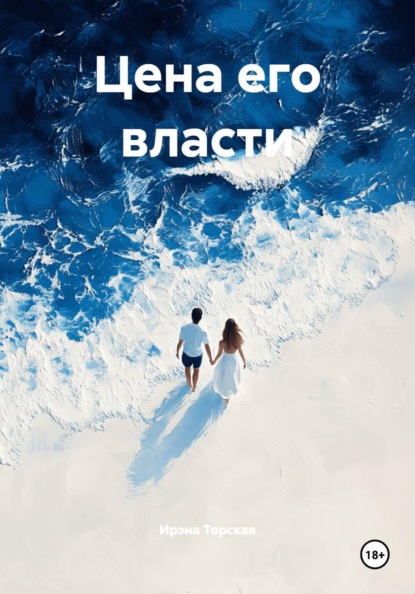 Цена его власти