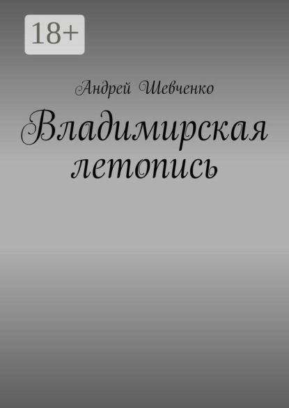 Владимирская летопись