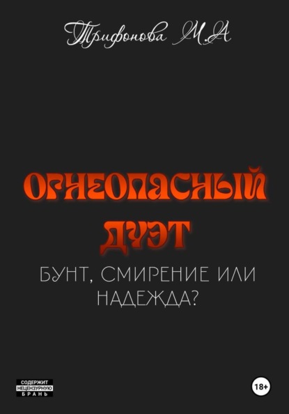 Огнеопасный дуэт