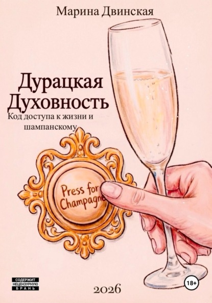 Дурацкая Духовность, или Код доступа к жизни и шампанскому