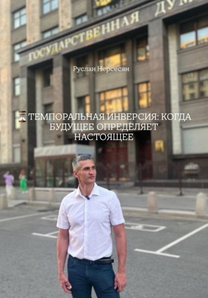 ТЕМПОРАЛЬНАЯ ИНВЕРСИЯ: КОГДА БУДУЩЕЕ ОПРЕДЕЛЯЕТ НАСТОЯЩЕЕ