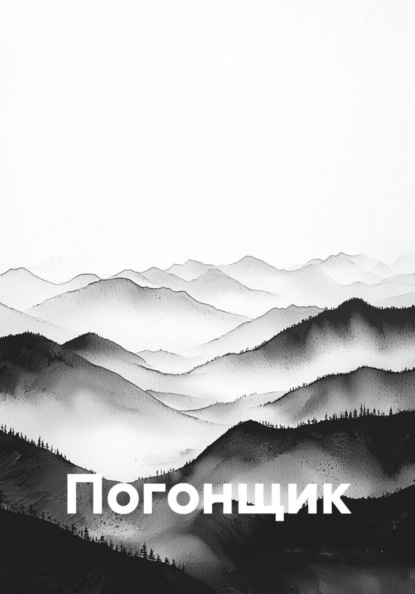 Погонщик